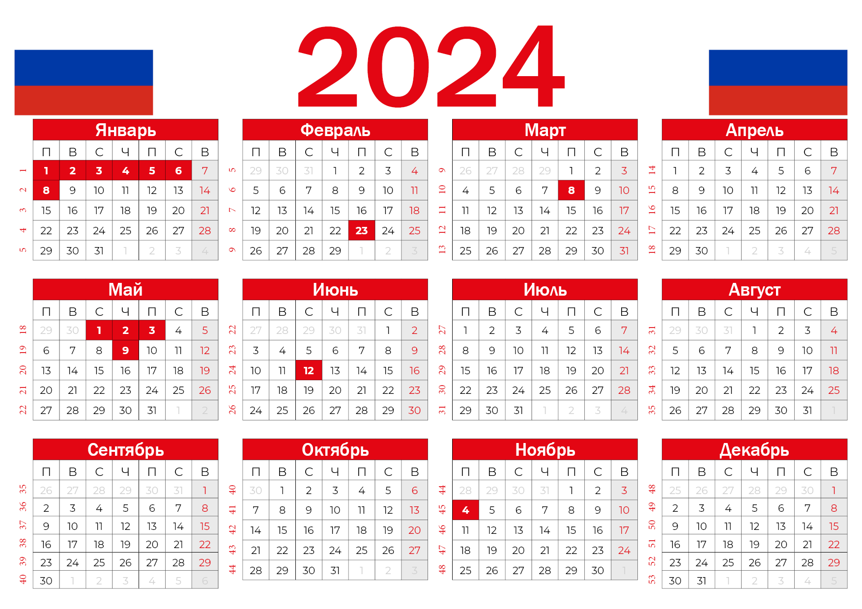 Производственный календарь на 2024 год с праздниками и выходными .