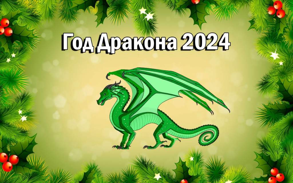 Зеленый Деревянный Дракон — символ наступающего 2024 года: что нужно знать  - Веселовские Вести