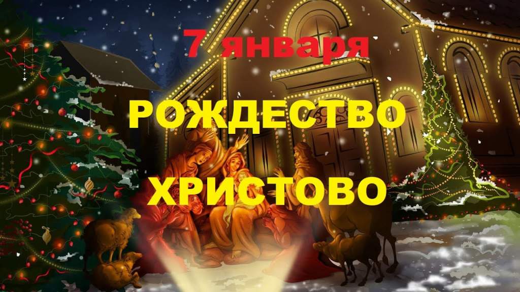 Что можно и нельзя делать на православное Рождество 7 января
